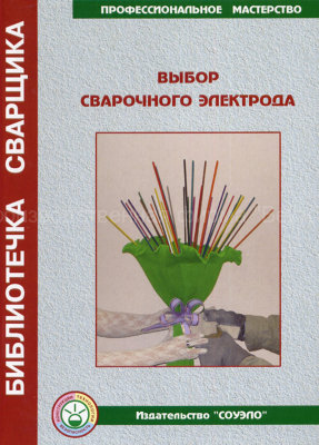Выбор сварочного электрода