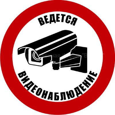 Знак «Ведётся видеонаблюдение» (TV13)