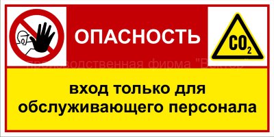 Групповой знак «Опасность! СО2. Вход только для обслуживающего персонала» (G14)