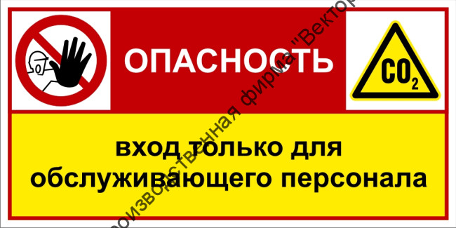 Групповой знак «Опасность! СО2. Вход только для обслуживающего персонала» (G14)