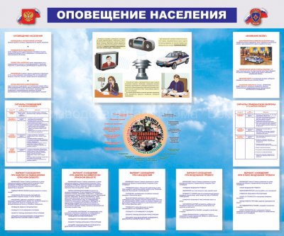 Стенд «Оповещение населения»