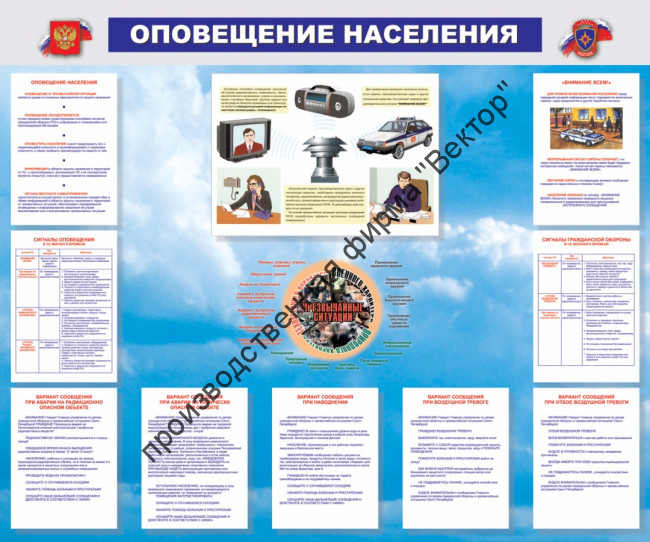Стенд «Оповещение населения»