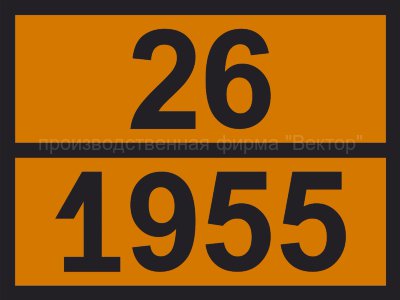 Табличка опасного груза «Газ сжатый токсичный» (26-1955)