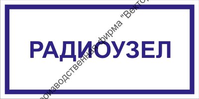 Табличка «Радиоузел»