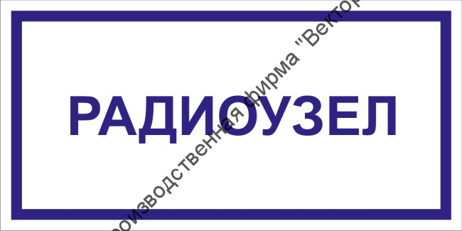Табличка «Радиоузел»