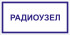 Табличка «Радиоузел»