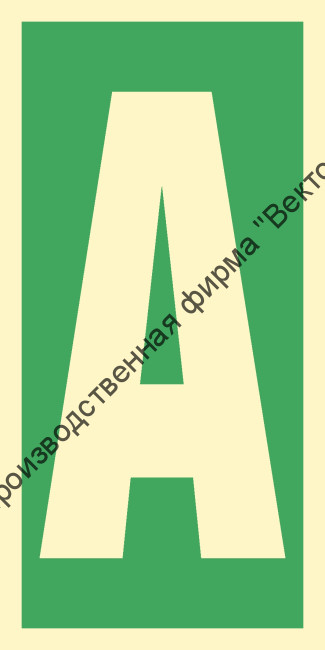 Знак ИМО 03.022 «Уровень / Этаж A»