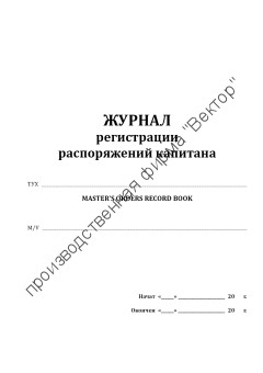 Журнал регистрации распоряжений капитана