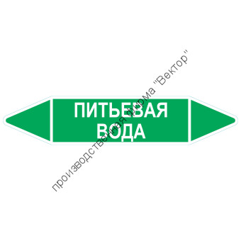 Маркировочная стрелка «Питьевая вода»