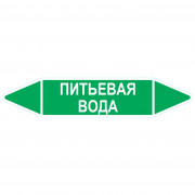 Маркировочная стрелка «Питьевая вода»
