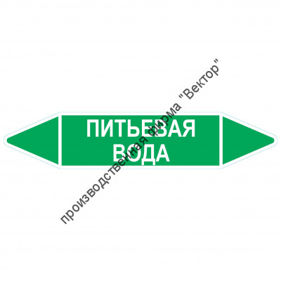Маркировочная стрелка «Питьевая вода»