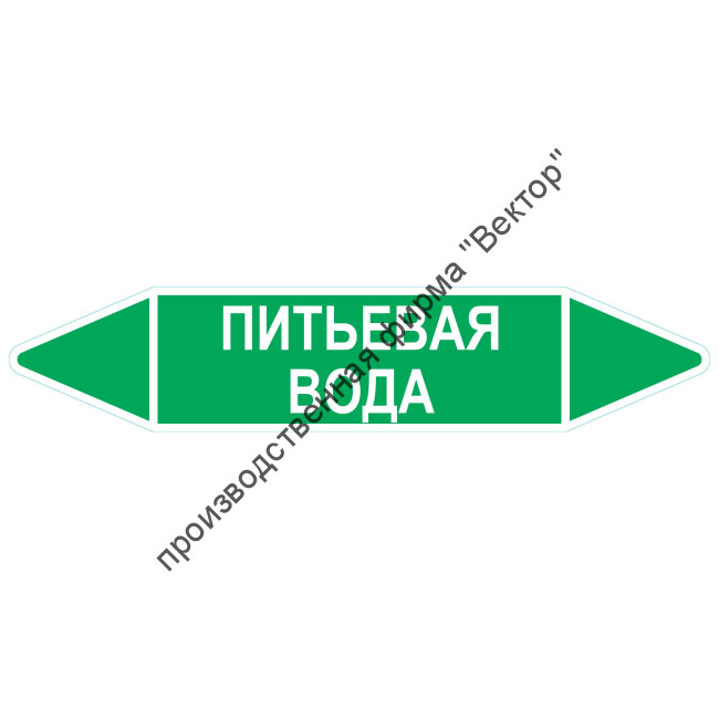 Маркировочная стрелка «Питьевая вода»