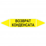 Маркировочная стрелка «Возврат конденсата»