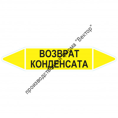 Маркировочная стрелка «Возврат конденсата»
