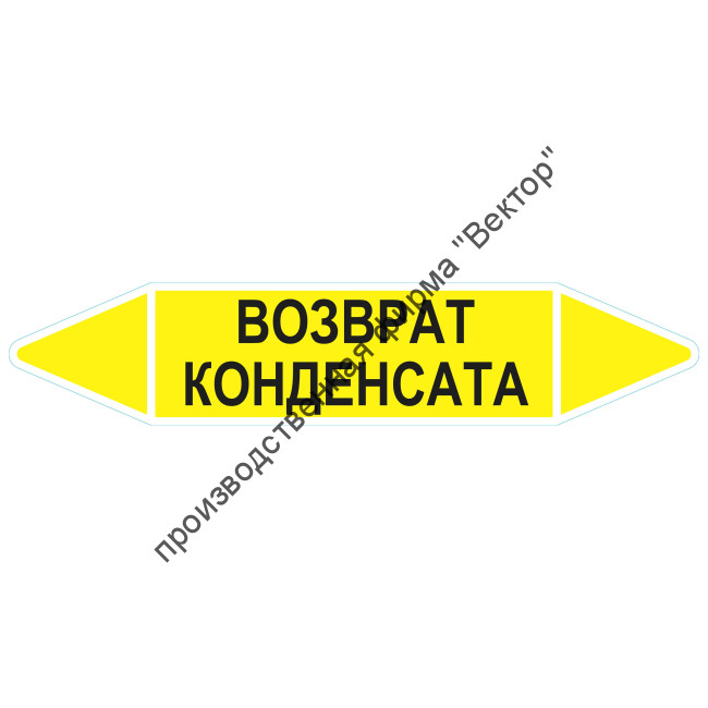 Маркировочная стрелка «Возврат конденсата»