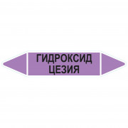 Маркировочная стрелка «Гидроксид цезия»