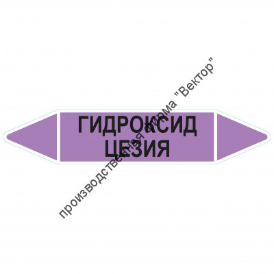 Маркировочная стрелка «Гидроксид цезия»