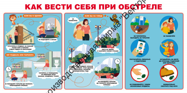 Стенд «Как вести себя при обстреле» Стенд «Как вести себя при обстреле»