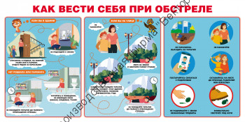 Стенд «Как вести себя при обстреле»