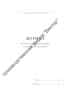 Журнал регистрации предрейсовых медицинских осмотров водителей