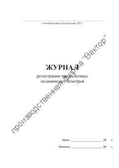 Журнал регистрации предрейсовых медицинских осмотров водителей