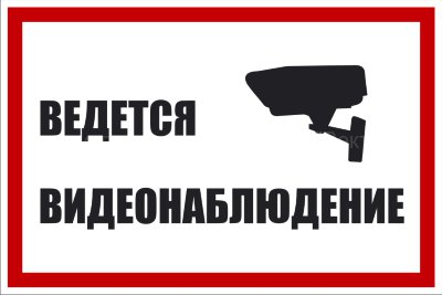 Знак «Ведётся видеонаблюдение» (TV11)
