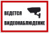 Знак «Ведётся видеонаблюдение» (TV11)