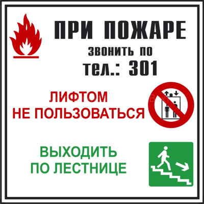 Групповой знак «При пожаре лифтом не пользоваться, выходить по лестнице» (G16)