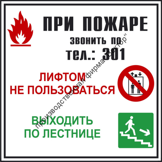 Групповой знак «При пожаре лифтом не пользоваться, выходить по лестнице» (G16)