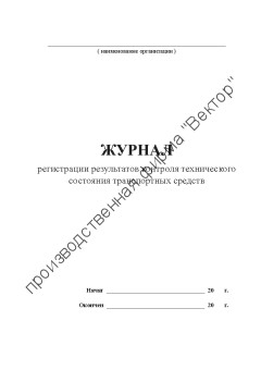 Журнал регистрации результатов контроля технического состояния транспортных средств (2018)