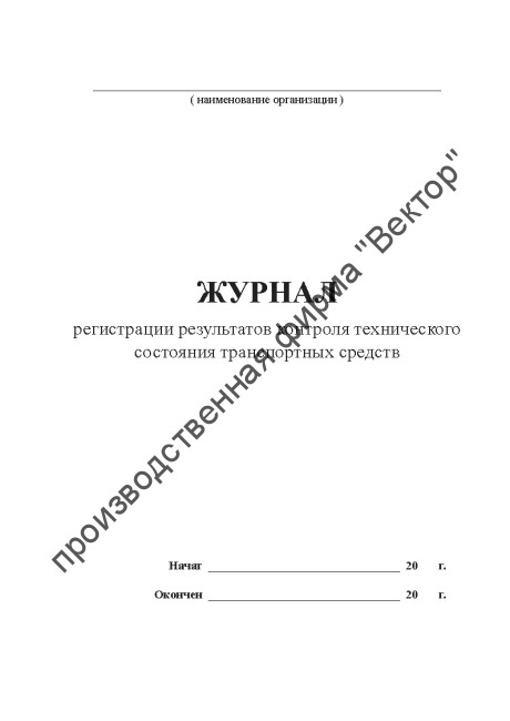 Журнал регистрации результатов контроля технического состояния транспортных средств (2018)