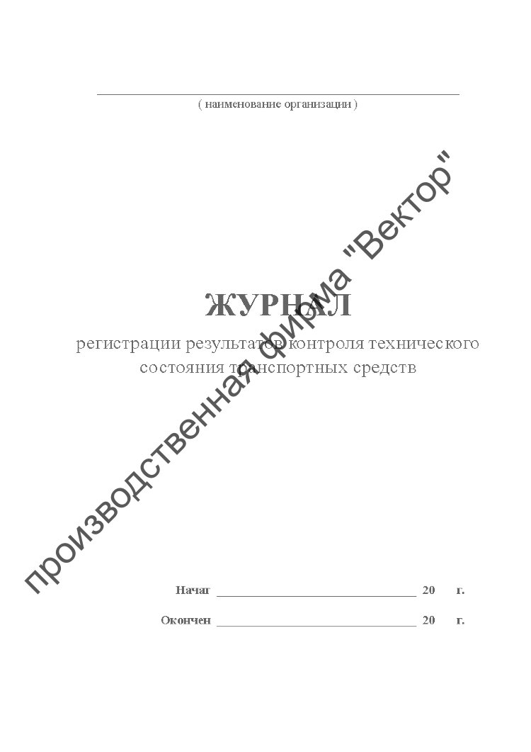 Журнал предрейсового осмотра автомобиля образец