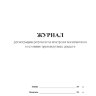 Журнал регистрации результатов контроля технического состояния транспортных средств (2018)