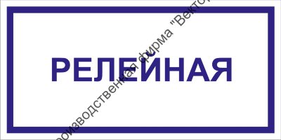 Табличка «Релейная»