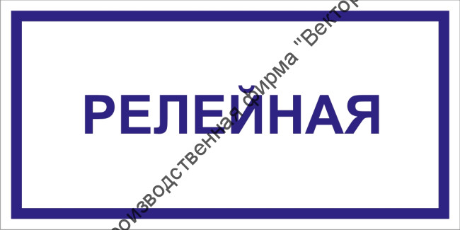 Табличка «Релейная»