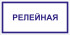 Табличка «Релейная»