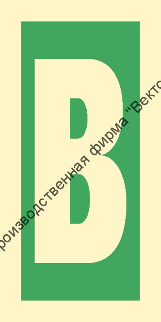 Знак ИМО 03.023 «Уровень / Этаж B»