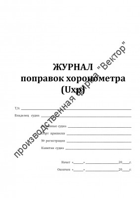 Журнал поправок хронометра (Uxp)