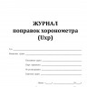 Журнал поправок хронометра (Uxp)