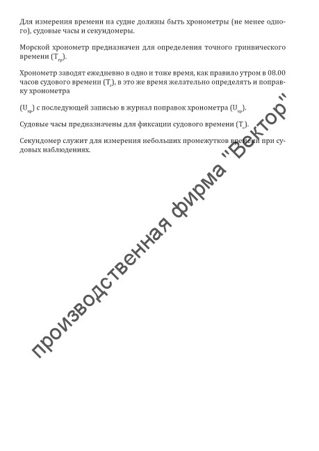 Журнал поправок хронометра (Uxp)