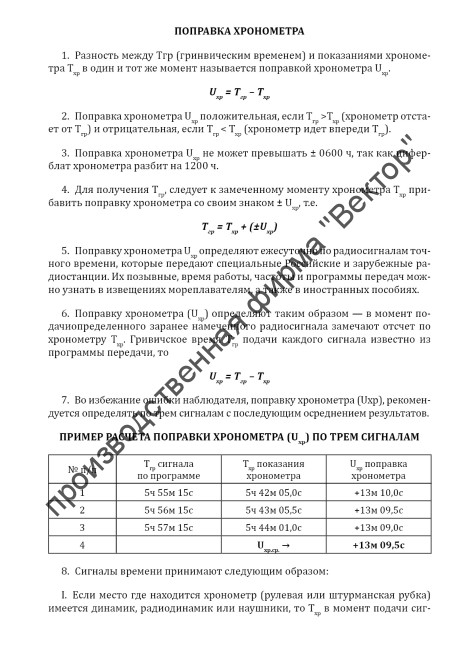 Журнал поправок хронометра (Uxp)