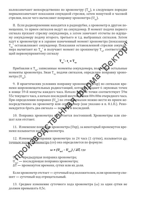 Журнал поправок хронометра (Uxp)