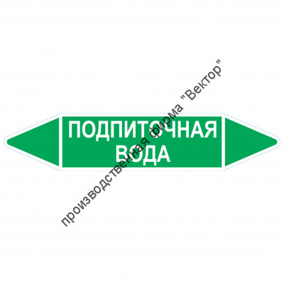 Маркировочная стрелка «Подпиточная вода»