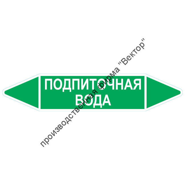 Маркировочная стрелка «Подпиточная вода»