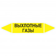 Маркировочная стрелка «Выхлопные газы»