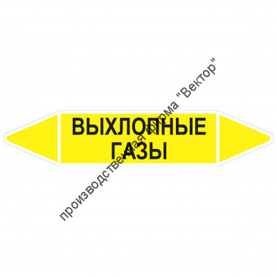 Маркировочная стрелка «Выхлопные газы»