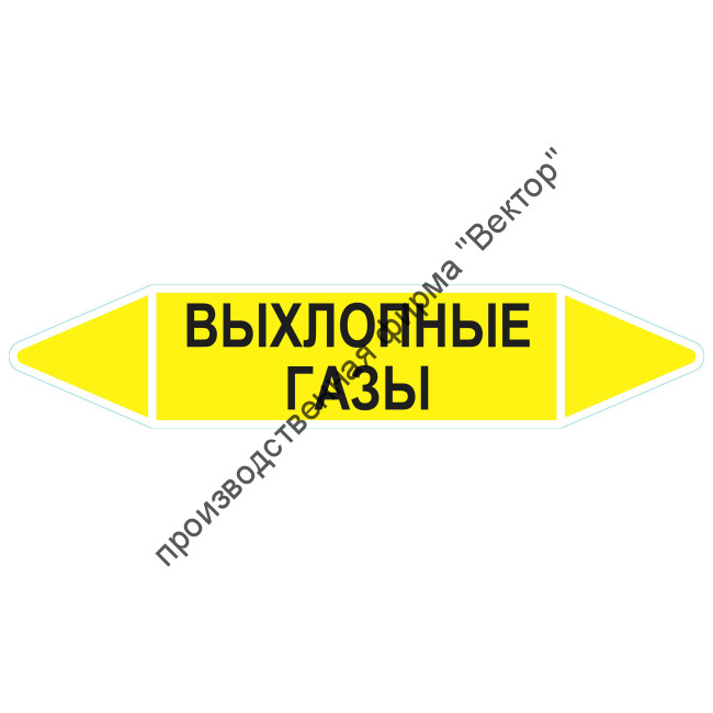 Маркировочная стрелка «Выхлопные газы»