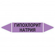 Маркировочная стрелка «Гипохлорит натрия»