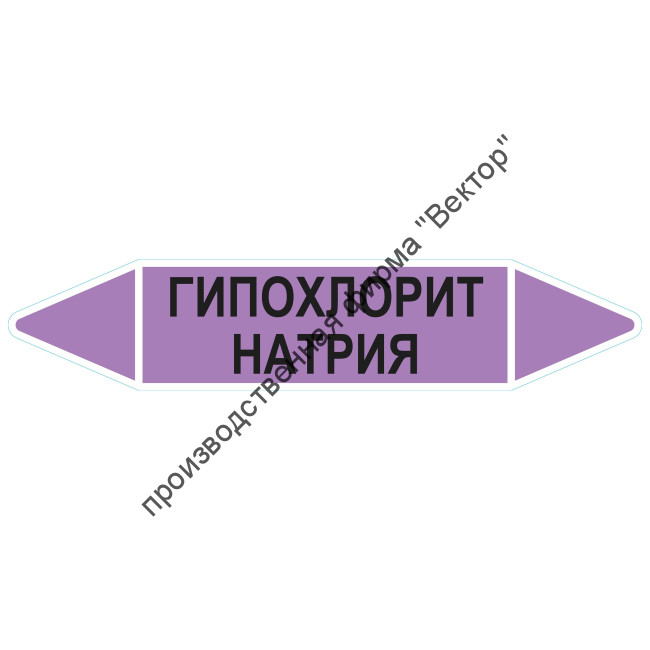 Маркировочная стрелка «Гипохлорит натрия»