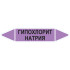 Маркировочная стрелка «Гипохлорит натрия»
